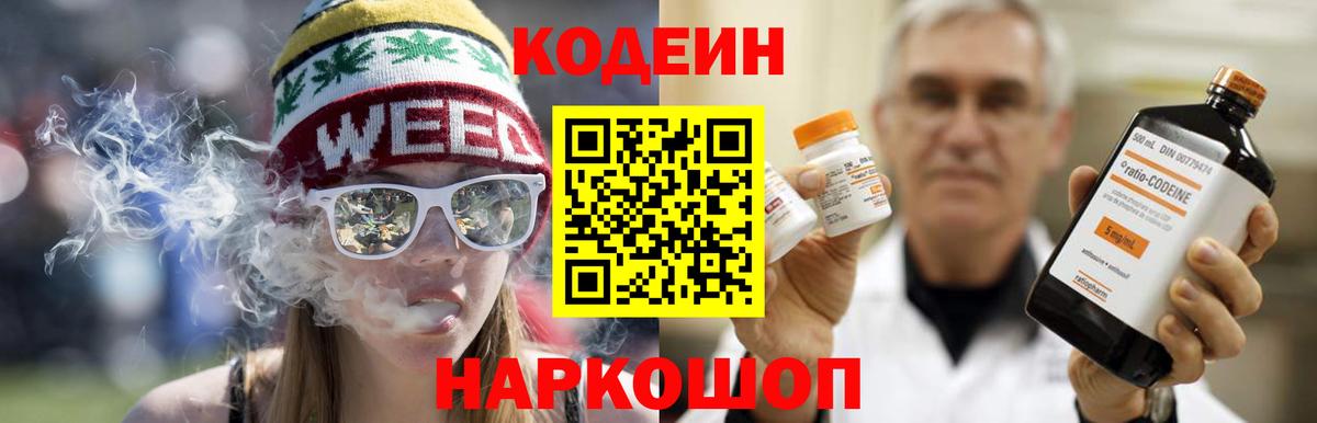 Codein Purple Drank  Кодеиновый сироп Lean Purple Drank  Нефтеюганск  Вход с VPN 